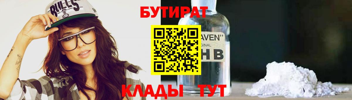Лянтор  БУТИРАТ 99%  БУТИРАТ  Вход с VPN 