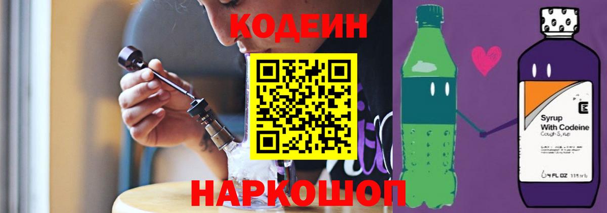 Кодеиновый сироп Lean Purple Drank Лянтор